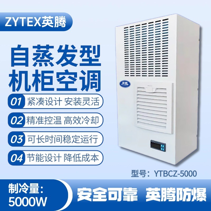 YTBCZ-5000自蒸發(fā)機柜空調 化工危險場所使用