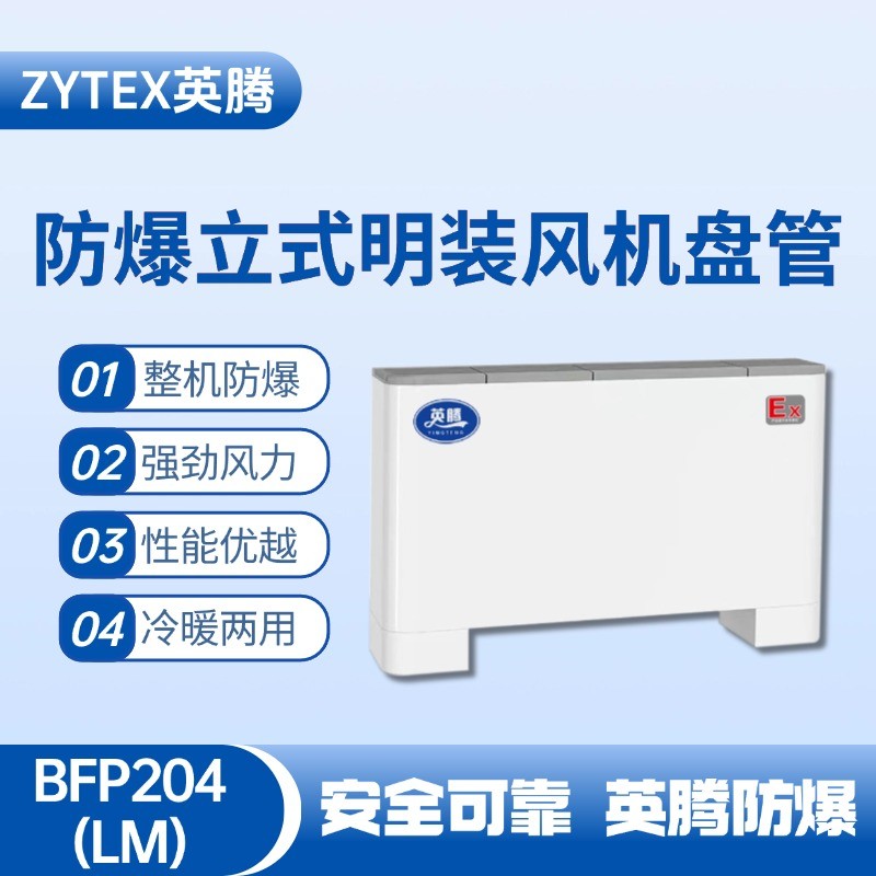 BFP204(LM) 立式明裝防爆風(fēng)機(jī)盤管 洗煤廠使用