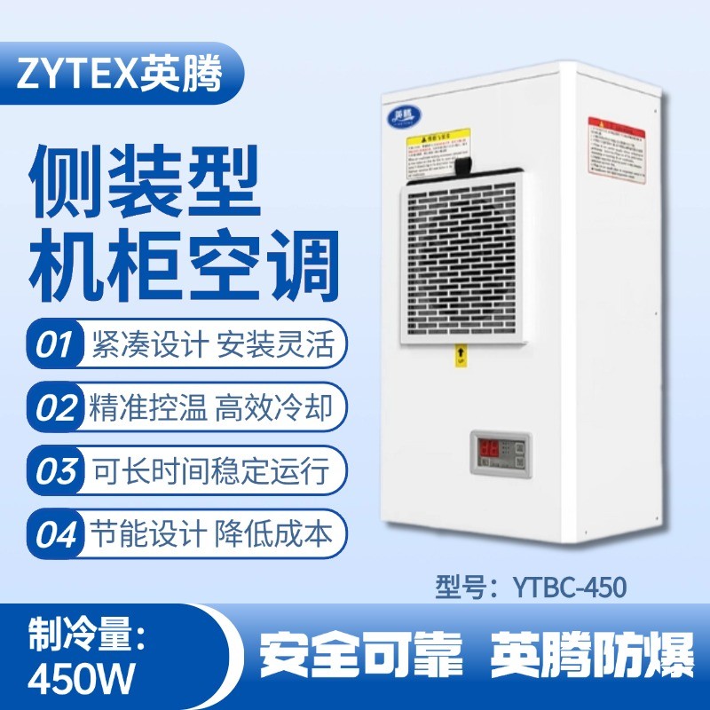 YTBC-450側(cè)裝機(jī)柜空調(diào) 化工車間使用