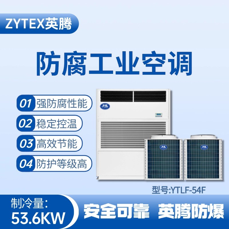 YTLF-54F防腐工業(yè)空調(diào) 烤漆房使用