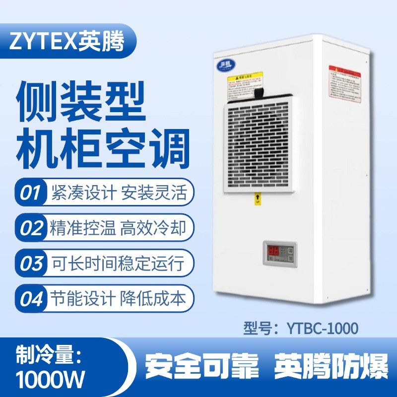 YTBC-1000側(cè)裝機(jī)柜空調(diào) 硫化氫倉庫使用