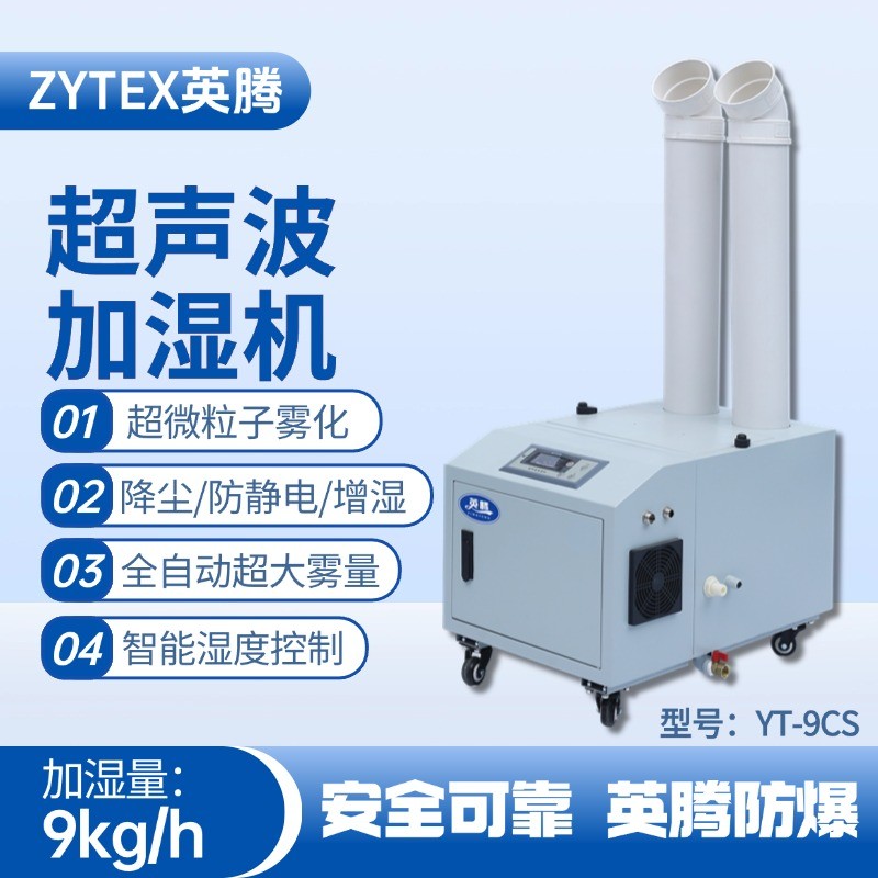 YT-9CS超聲波加濕機(jī) 煤氣站使用