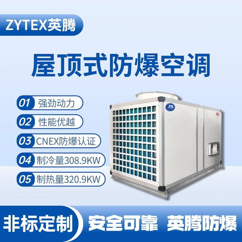BZKT-310Ex 屋頂式防爆空調(diào) 風(fēng)力電廠配電室使用