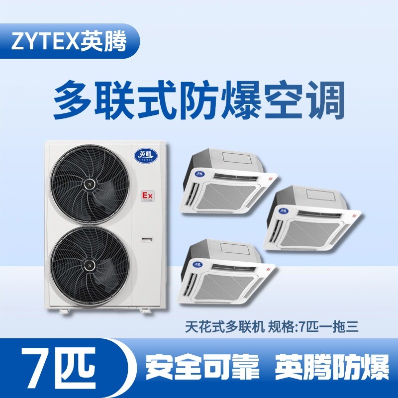 BKF-160-Ex(16D)  防爆多聯(lián)式空調天花式一拖三 酒精庫使用