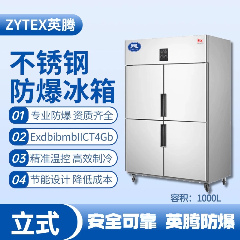 BL-600(BX1000L)1000升立式不銹鋼防爆冰箱 供電室使用