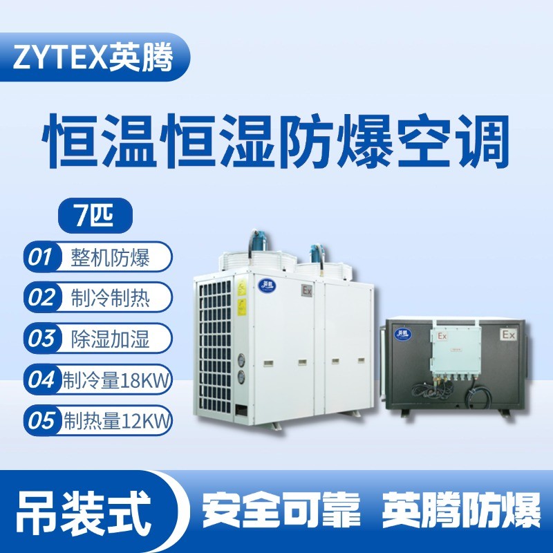7匹吊裝防爆恒溫恒濕空調(diào)機 蓄電池室使用
