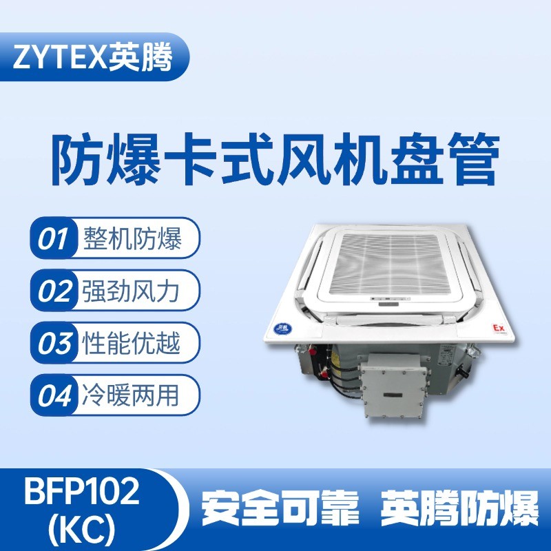 BFP102(KC) 嵌入式防爆風(fēng)機(jī)盤管 集裝箱倉(cāng)庫(kù)使用