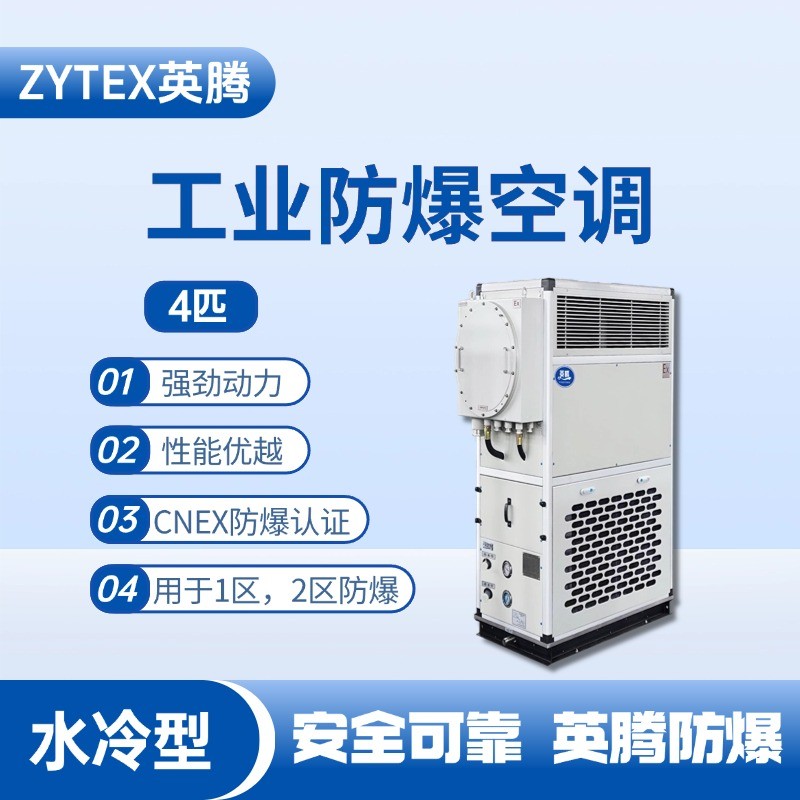 4匹 水冷柜式防爆工業(yè)空調(diào) 畜電池室使用