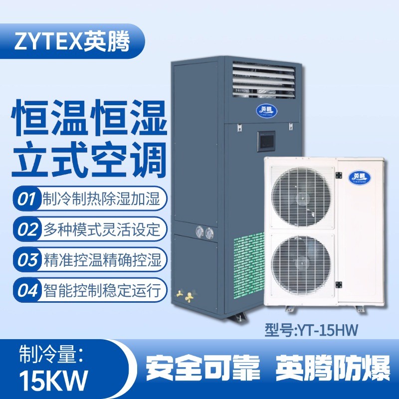YT-15HW 6匹立柜式恒溫恒濕空調(diào)機 加氣站使用