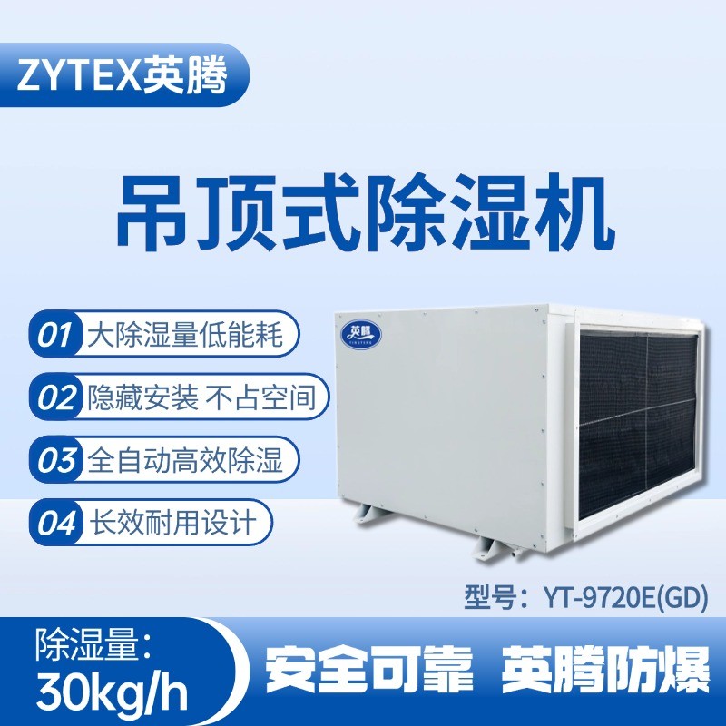 YT-9720E(GD)吊頂除濕機(jī) 棧橋變電站使用