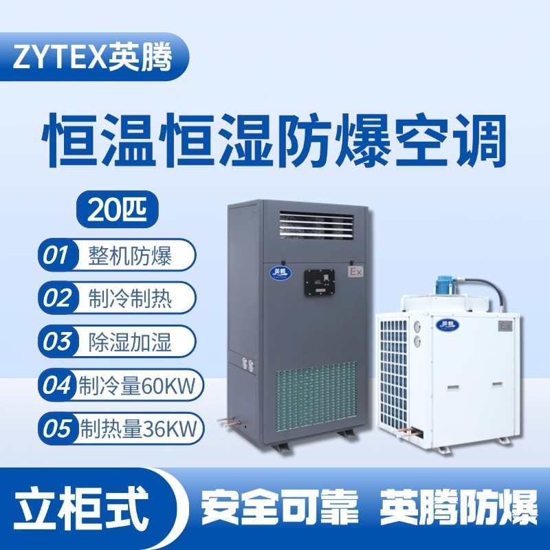 20匹立柜式防爆恒溫恒濕空調(diào)機(jī) 氫氣倉(cāng)庫(kù)使用