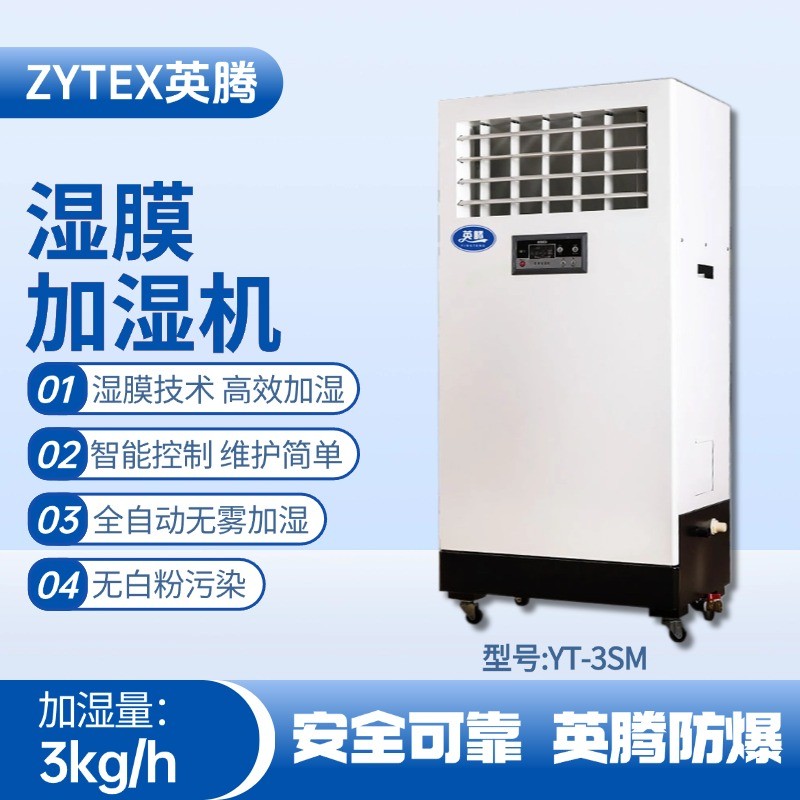 YT-3SM濕膜加濕機(jī) 軍工加工車間使用