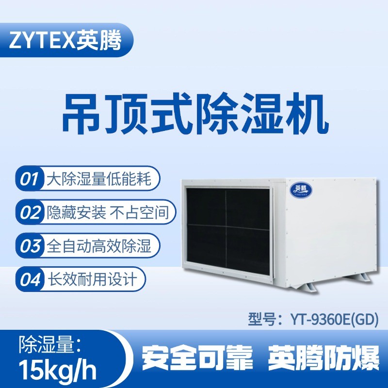 YT-9360E(GD)吊頂除濕機(jī) 化工廠倉(cāng)庫(kù)使用