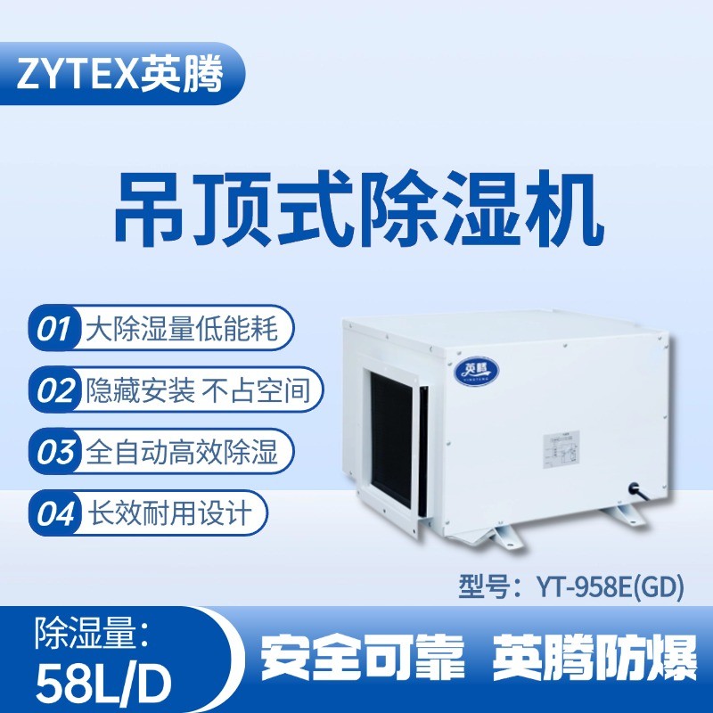 YT-958E(GD)吊頂除濕機(jī) 防爆電站使用