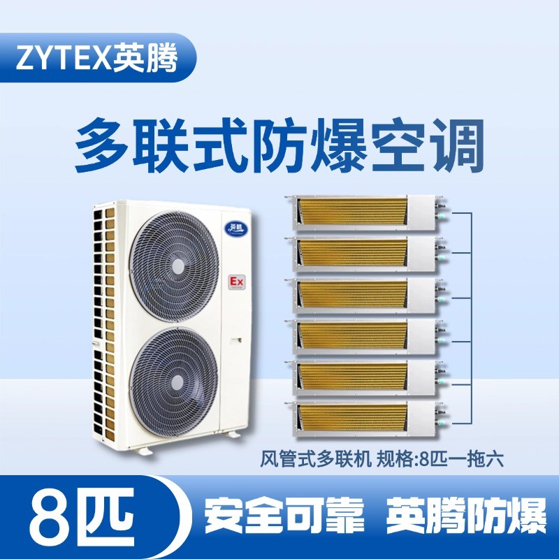 BKF-280-Ex(22D)  防爆多聯(lián)式空調(diào)風(fēng)管式一拖六 維修站危化品庫(kù)使用