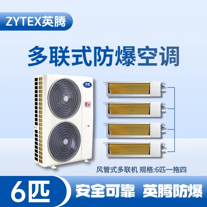 BKF-120-Ex(14D)  防爆多聯(lián)式空調(diào)風(fēng)管式一拖四 煉油廠使用