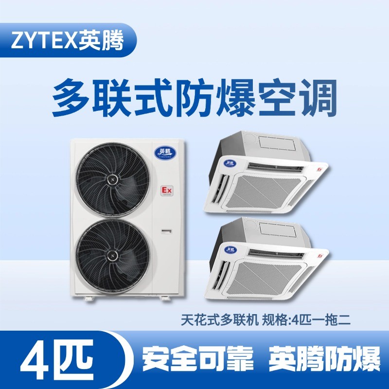 BKG-75-Ex(8.0D)  防爆多聯(lián)式空調(diào)天花式一拖二 汽車配電廠使用