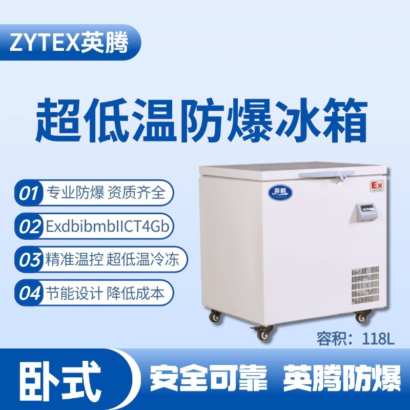 BL-1000(DW118L)臥式超低溫防爆冰箱 高溫室使用