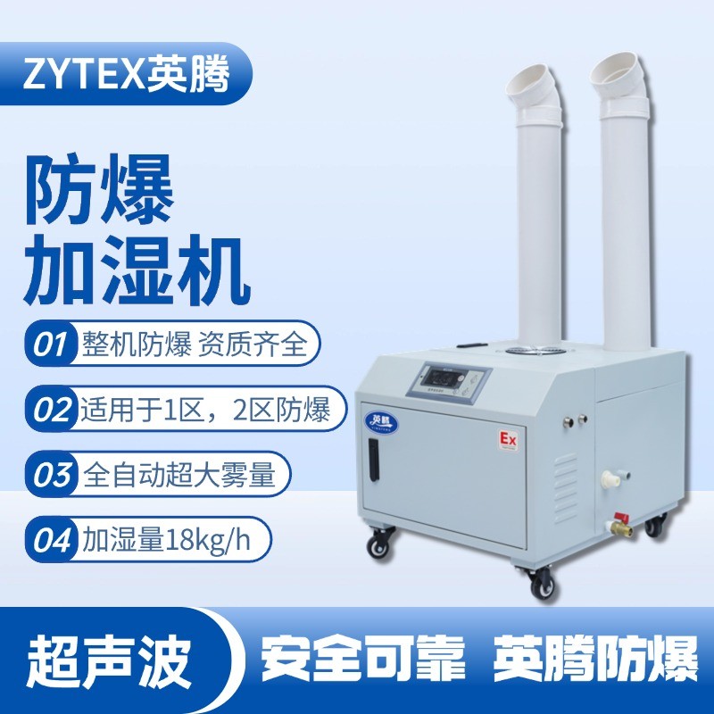BJS-18(CS) 英騰防爆超聲波加濕機(jī) 甲類倉庫使用