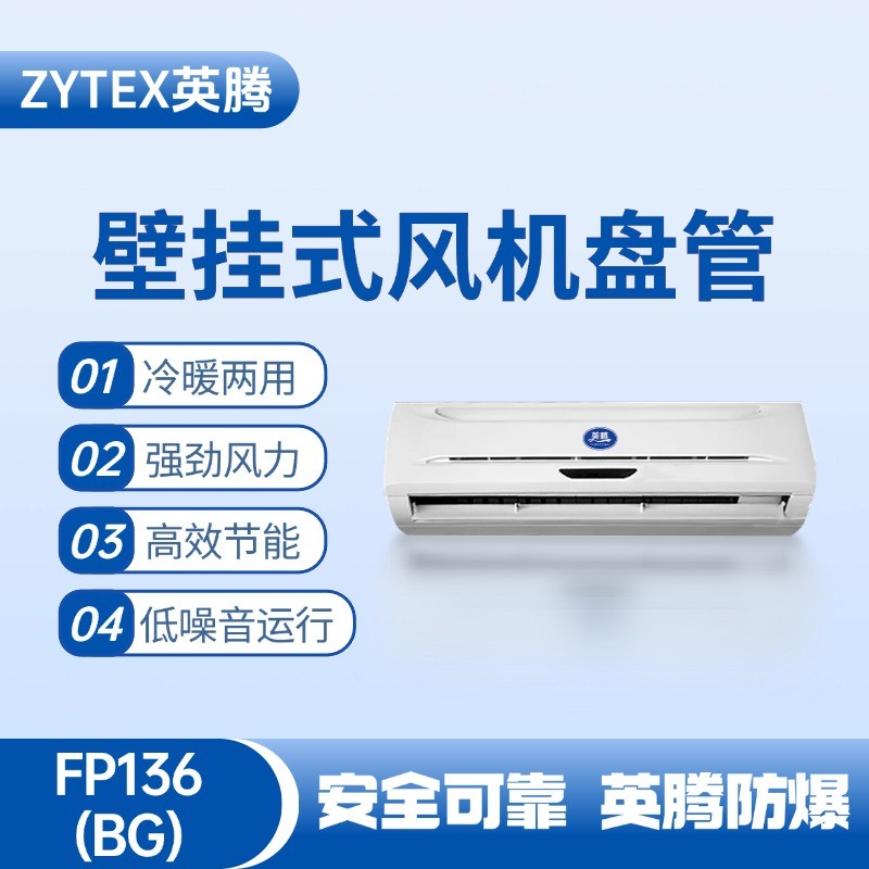 FP136（BG）壁掛式風(fēng)機(jī)盤管 爆炸性氣體倉庫使用