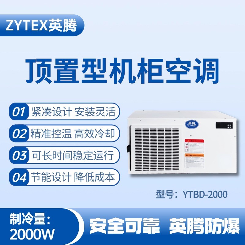 YTBD-2000頂置系列機(jī)柜空調(diào) 電力配電機(jī)房使用