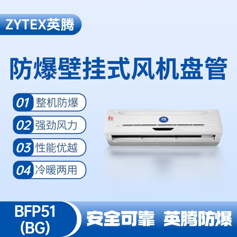 BFP51(BG) 壁掛式防爆風機盤管 鋰電池使用