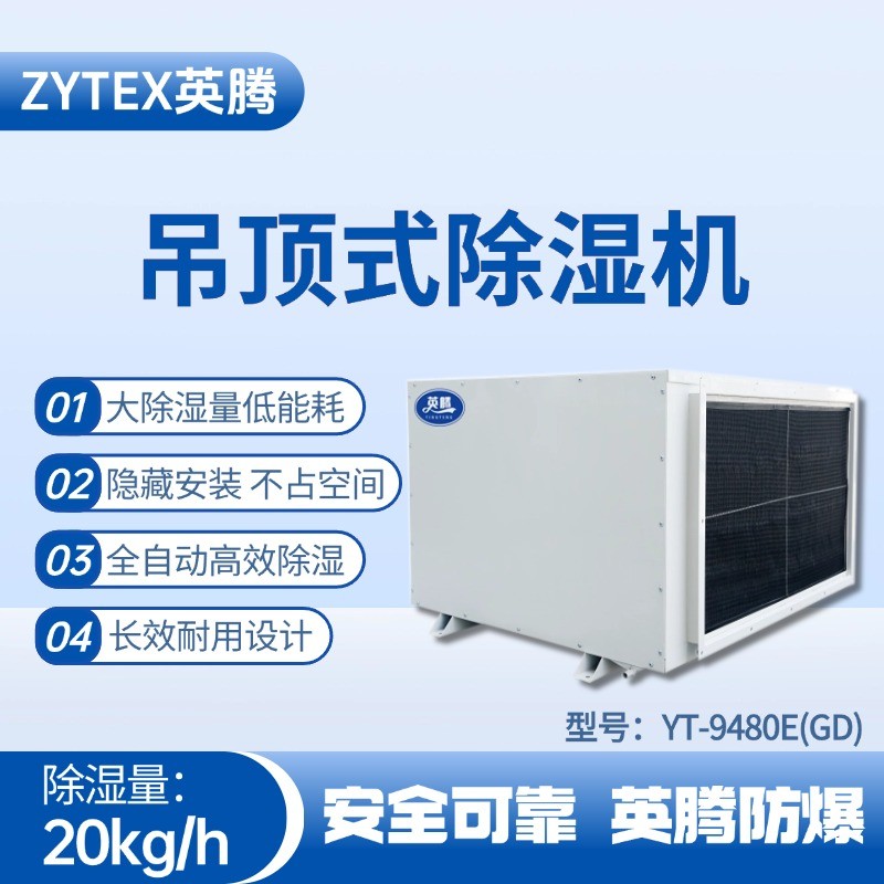YT-9480E(GD)吊頂除濕機(jī) 物料倉庫使用