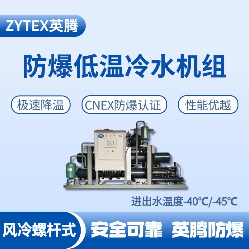 防爆低溫風(fēng)冷螺桿式水冷機組 進出水溫度 電力發(fā)電廠使用