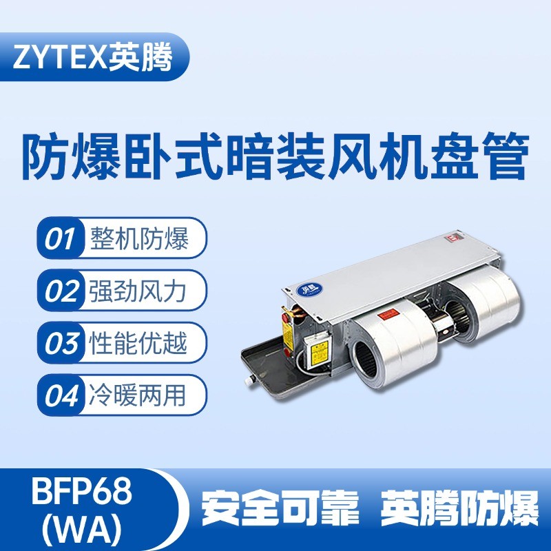 BFP68(WA) 臥式暗裝防爆風機盤管 機房配電室使用