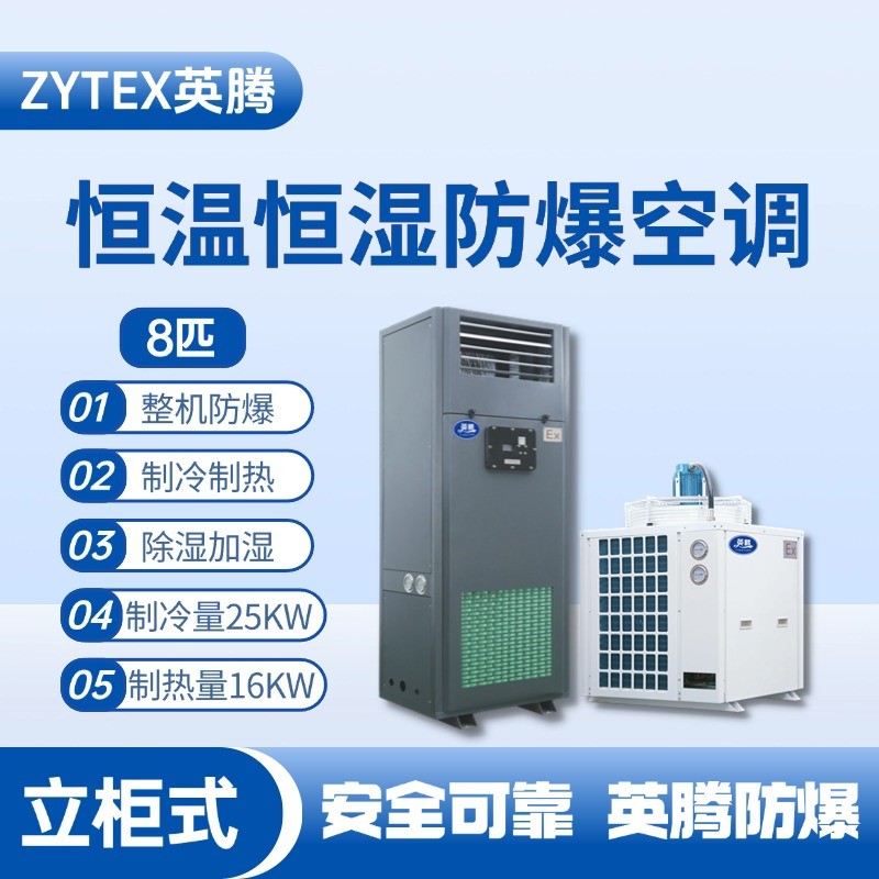 8匹立柜式防爆恒溫恒濕空調(diào)機(jī) 配電室使用