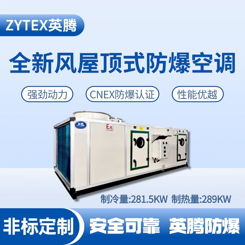 BZKT-280Ex(X) 全新風(fēng)屋頂式防爆空調(diào) 核電站機(jī)房使用