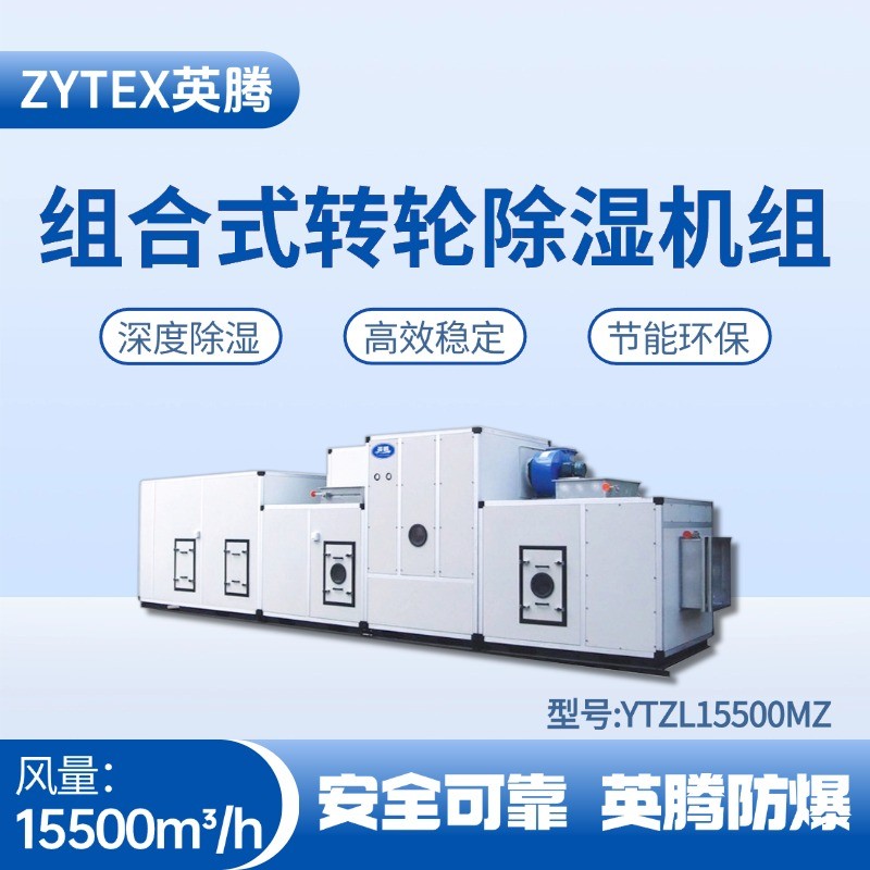 YTZL15500MZ 組合式轉(zhuǎn)輪除濕空調(diào)機組 易燃車間使用