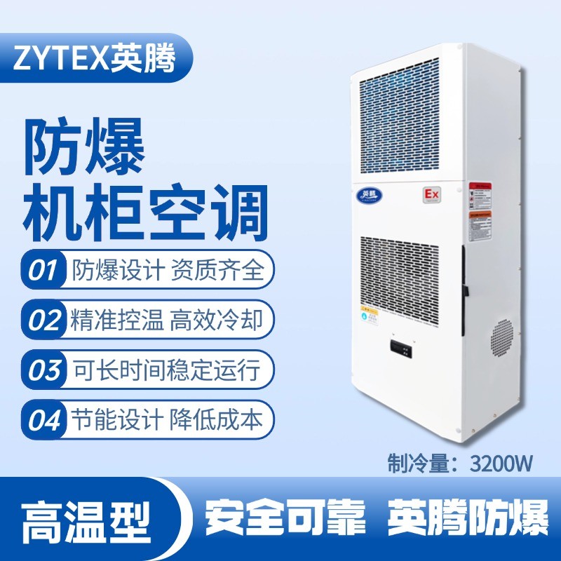 BKG-50-Ex3200G高溫型防爆機(jī)柜空調(diào) 酒精房使用