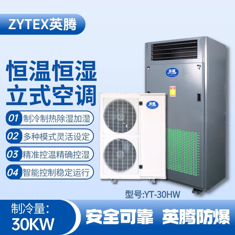 YT-30HW 10匹立柜式恒溫恒濕空調機 電子車間使用