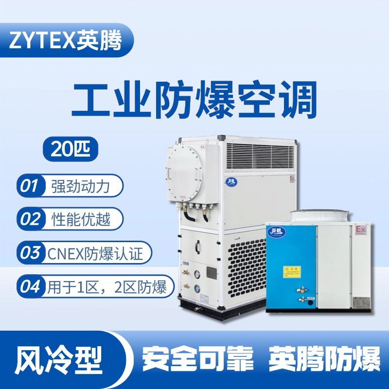 20匹 風(fēng)冷柜式防爆工業(yè)空調(diào) 蓄電池室使用