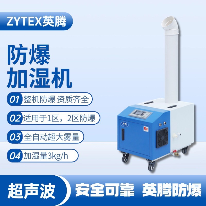 BJS-3(CS) 英騰防爆超聲波加濕機(jī) 汽車配電廠使用