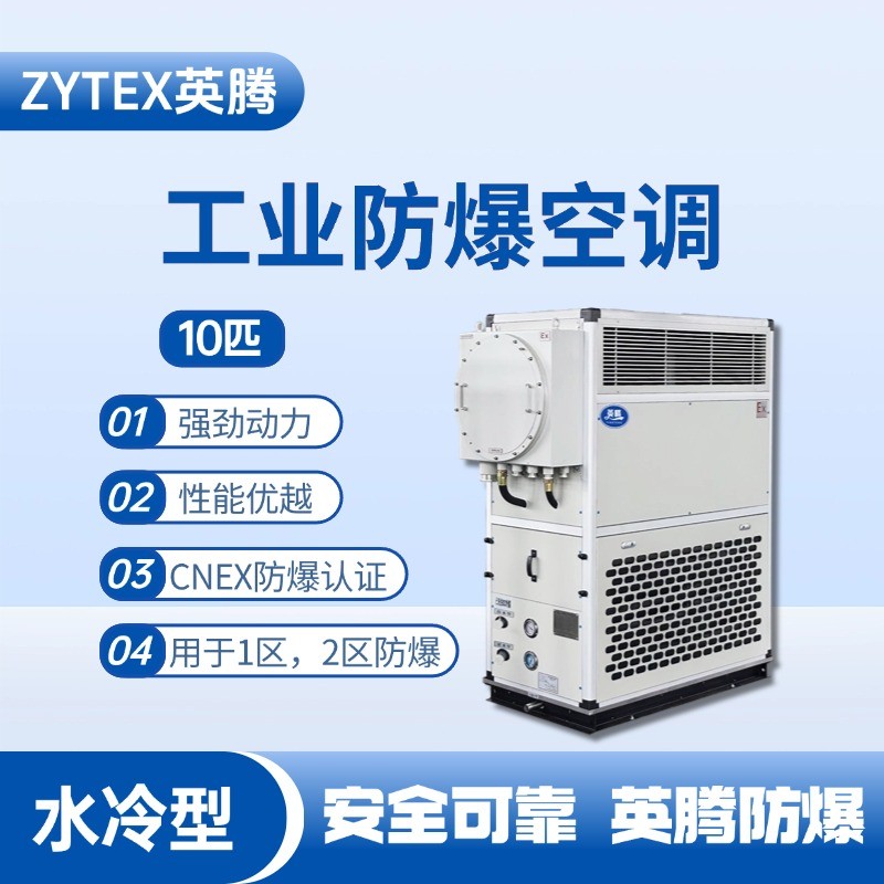 10匹 水冷柜式防爆工業(yè)空調 煉鋼廠配電室使用