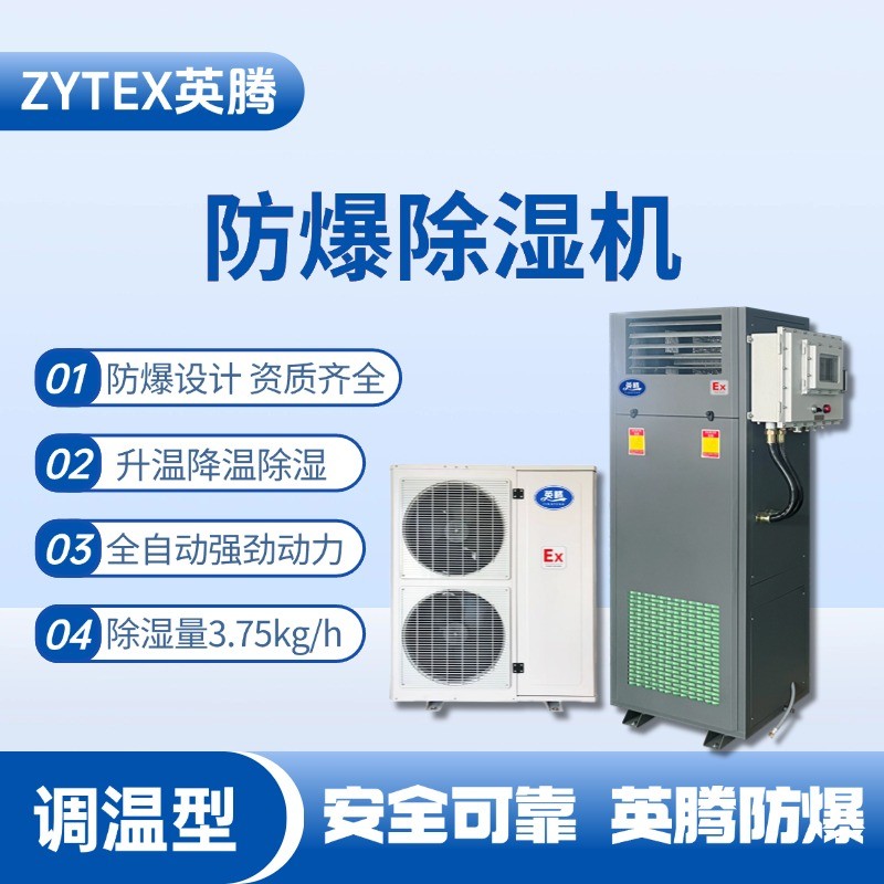BCF-3.75TW 調(diào)溫型防爆除濕機 油庫使用