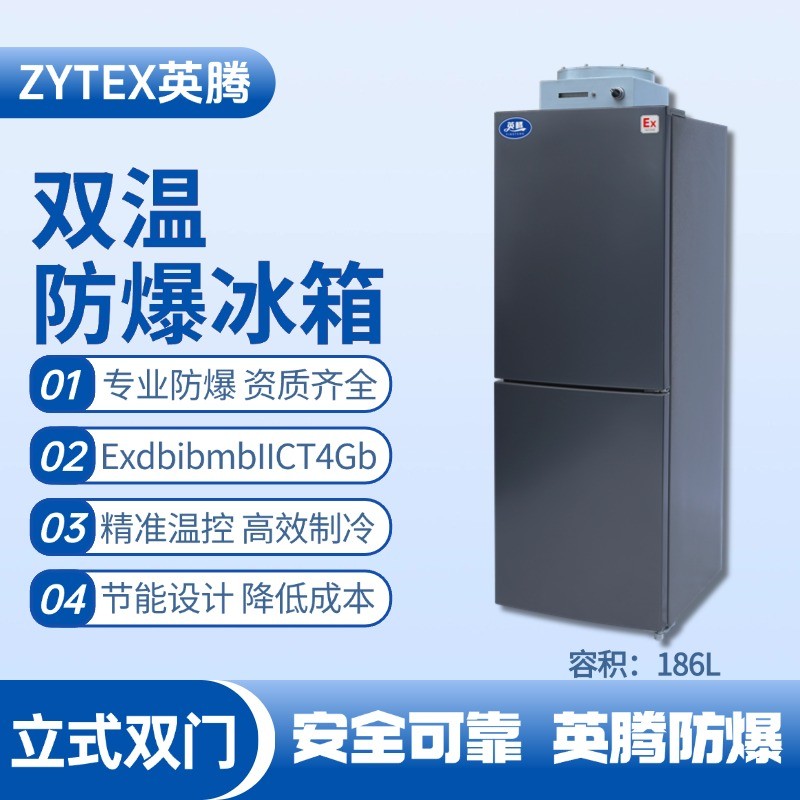 BL-200(LS186L)雙溫雙開門防爆冰箱 丙烯煤氣站使用