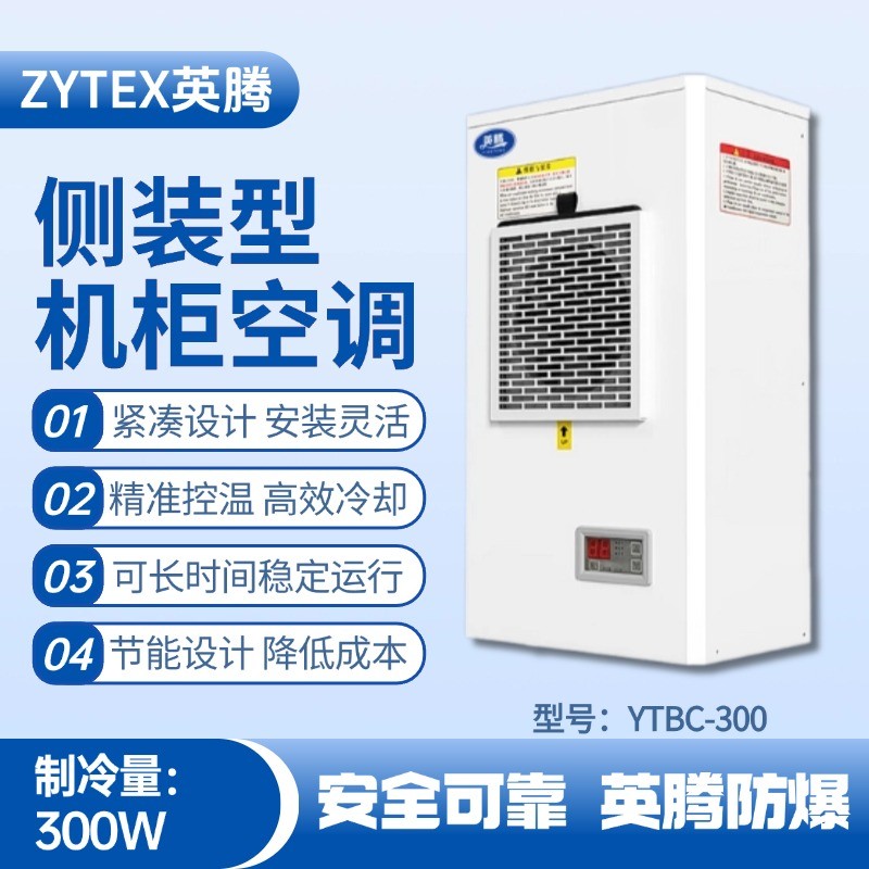 YTBC-300側(cè)裝機(jī)柜空調(diào) 化工倉庫使用
