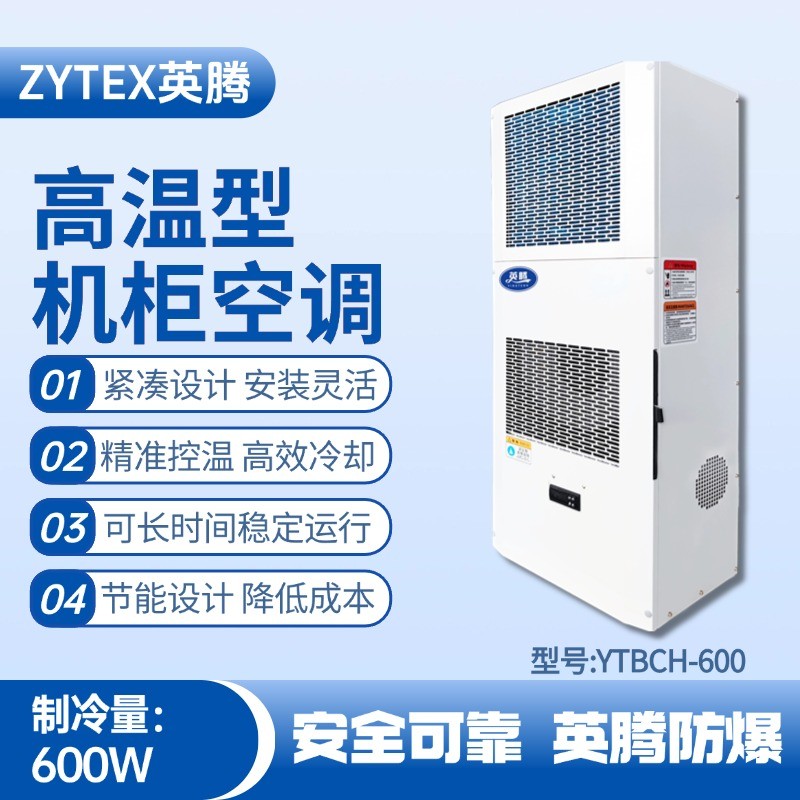 YTBCH-600高溫型機(jī)柜空調(diào) 發(fā)電站使用
