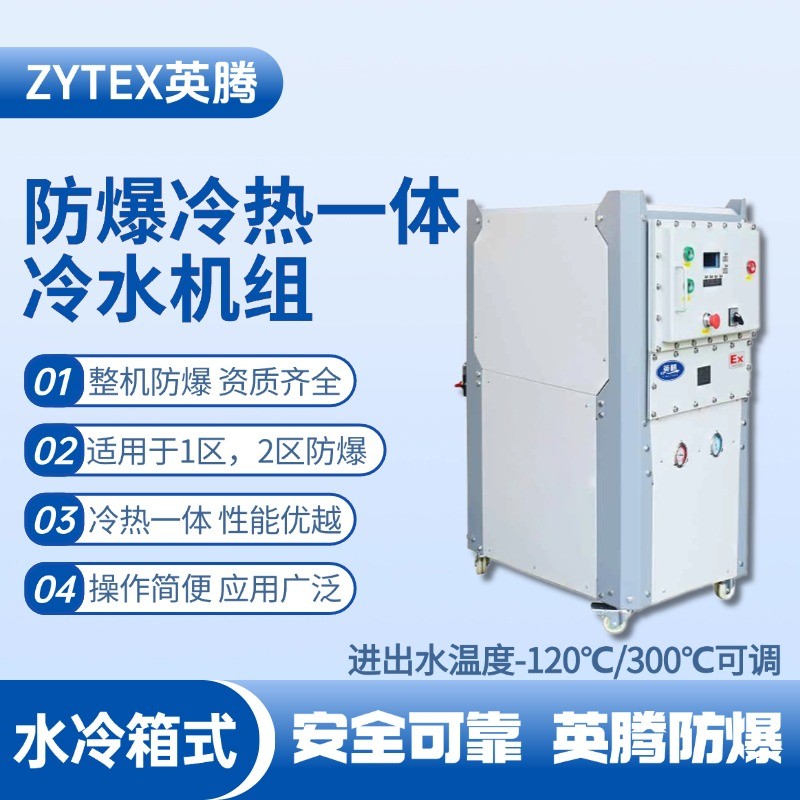 防爆冷熱一體水冷箱式水冷機(jī)組 進(jìn)出水溫度 高校實(shí)驗(yàn)室使用