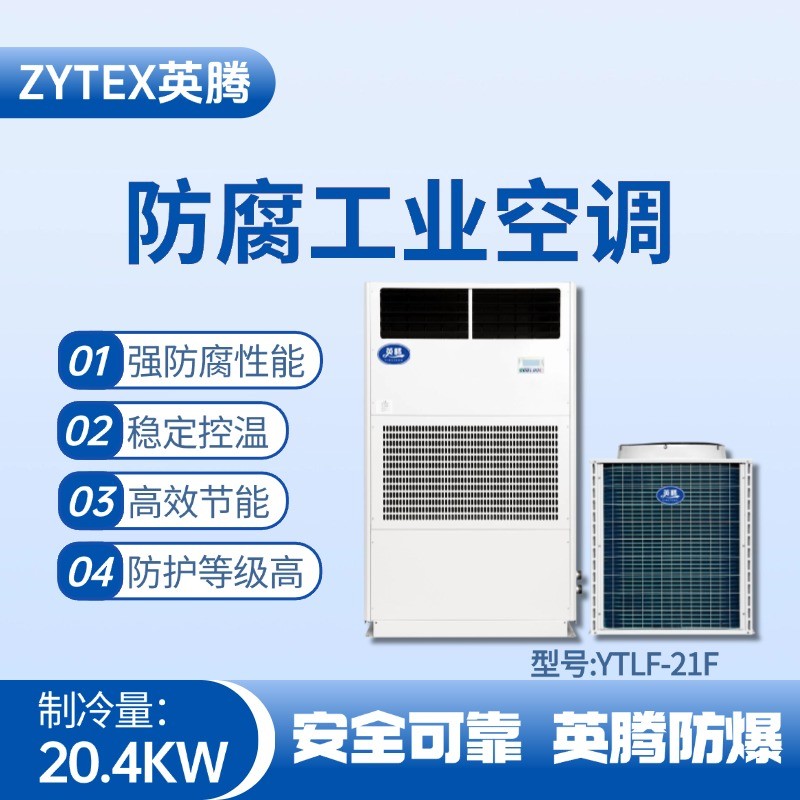 YTLF-21F防腐工業(yè)空調(diào) 氨水庫使用