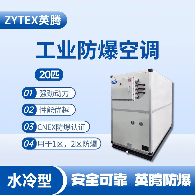 20匹 水冷柜式防爆工業(yè)空調 軍械庫使用