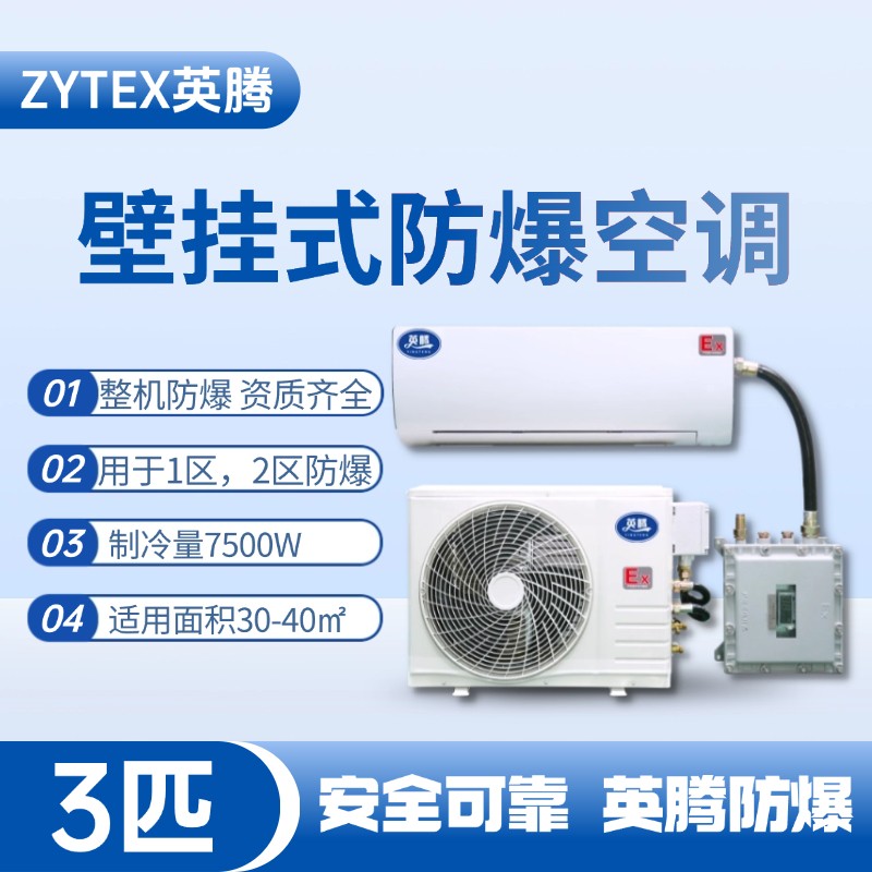 BKF-75-Ex 3匹壁掛式防爆空調(diào) 烴類(lèi)倉(cāng)庫(kù)使用