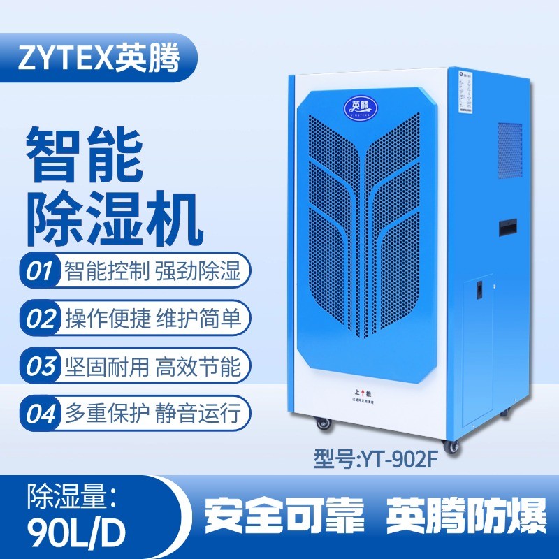 YT-902F 90升商用除濕機 消防檢查站使用