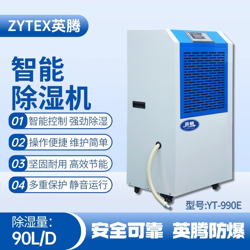 YT-990E 工業(yè)除濕機(jī) 加氣站使用