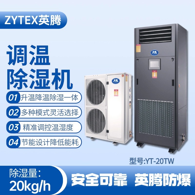 YT-20TW調溫除濕機 核電站機房使用