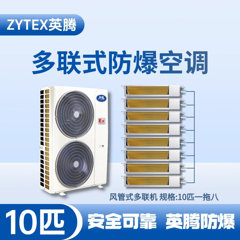 BKF-280-Ex(28D)  防爆多聯(lián)式空調(diào)風(fēng)管式一拖八 ?；穾?kù)使用