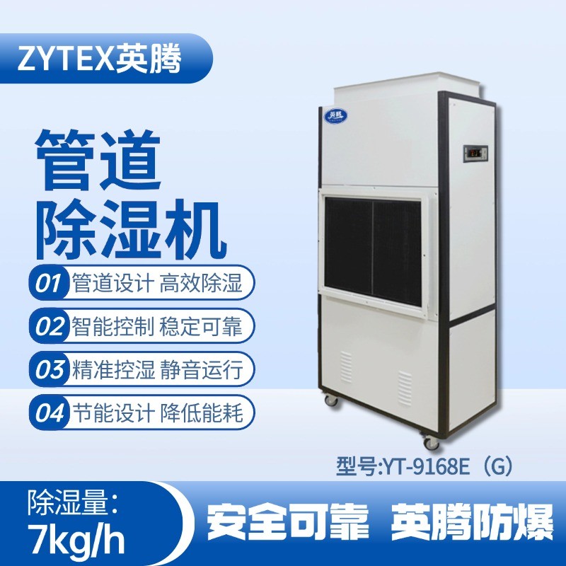 YT-9168E(G)管道除濕機 電池房使用